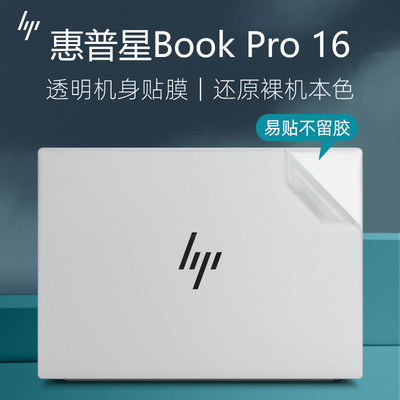 惠普星BookPro16外壳保护膜贴纸