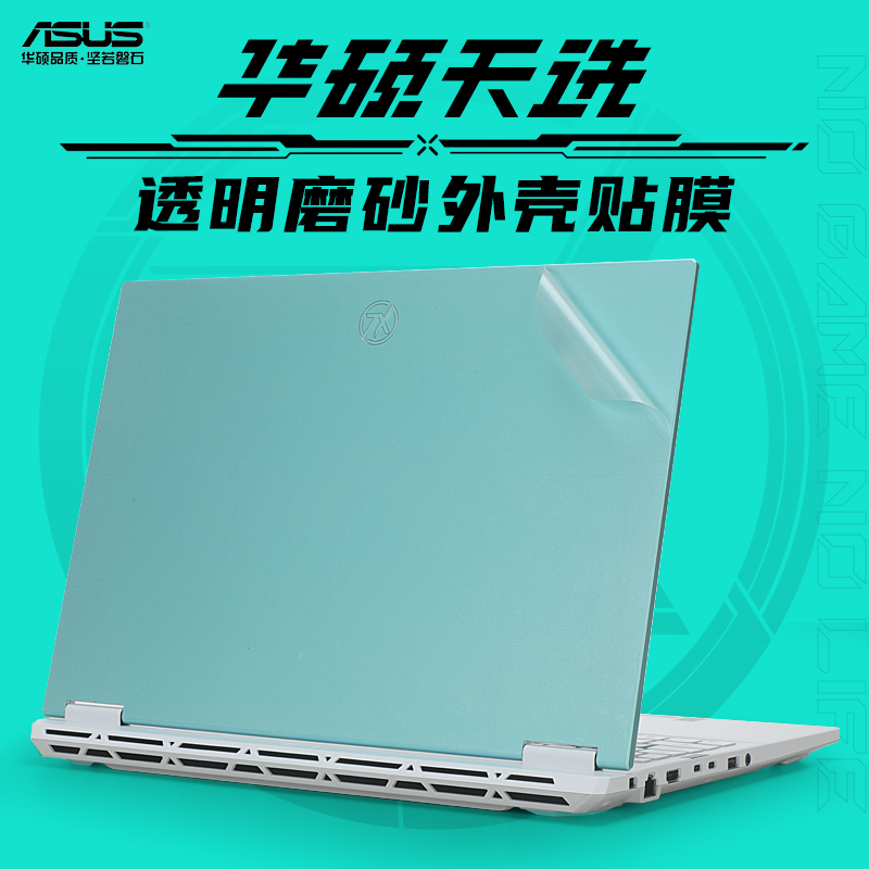 华硕天选4锐龙AI外壳保护膜贴纸