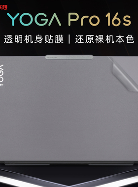 适用于联想YOGA Pro 16s保护膜贴纸YogaPro 16s IRP8D至尊版笔记本电脑外壳贴膜pro14s IRH8透明机身膜键盘套