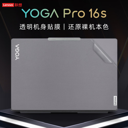 适用于联想YogaPro16s外壳贴膜