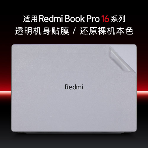 红米RedmiBookPro16外壳保护膜