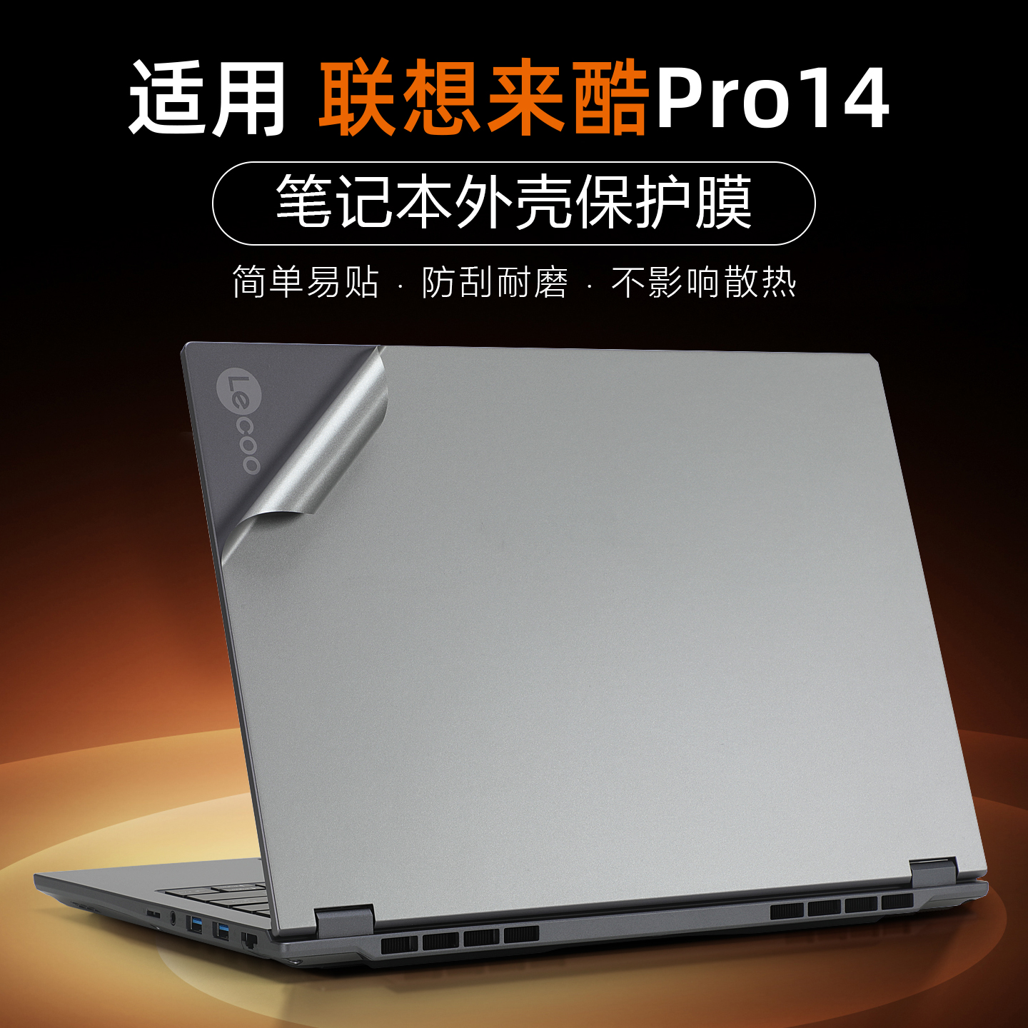 适用于联想来酷pro14保护膜贴纸
