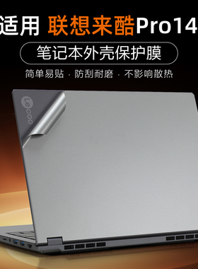 适用于联想来酷Pro14贴纸来酷15外壳膜N166A电脑盖膜LecooN155A笔记本保护膜战7000斗战者N176机身贴膜键盘套