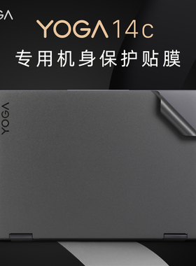 适用于联想笔记本贴纸Yoga 14c IAP7保护膜yoga14c ITL/ACN外壳贴膜电脑机身保护套键盘膜14寸屏幕膜触控屏保