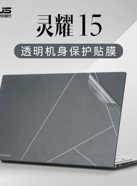 适用华硕灵耀15贴纸外壳贴膜灵耀15 2023款电脑盖膜Zenbook笔记本防刮膜透明机身保护膜UM3504D屏幕膜键盘套