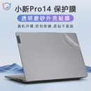 IAP8电脑盖膜Pro14 联想小新pro14贴纸小新air14 IAH5R笔记本外壳保护膜小新Pro14 IRH8透明机身贴膜套键盘膜