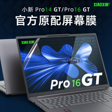 适用2025联想小新Pro16GT屏幕贴膜小新Pro14 IAH10电脑屏保Pro16c IRH10R笔记本保护膜小新Pro14GT钢化膜高清