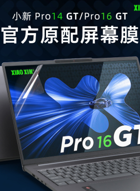 适用于2025联想小新Pro16GT屏幕贴膜小新Pro14 IAH10电脑屏保Pro16c IRH10R笔记本保护膜小新14GT钢化膜高清