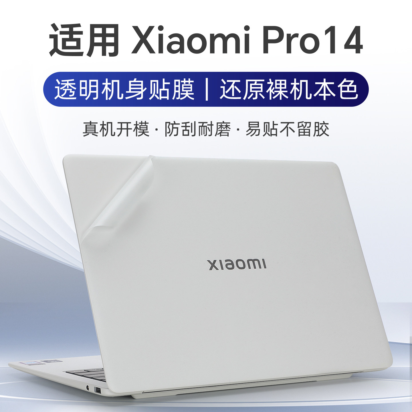 适用Xiaomi Book Pro14保护膜小米笔记本Pro14 2026款电脑贴纸S1401外壳贴膜小米bookPro14透明机身膜键盘套