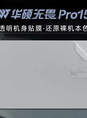 2022华硕无畏Pro15保护膜M6501R外壳膜笔记本电脑贴纸M1503Q K6500Z机身贴膜保护套无畏15键盘膜X1502屏幕膜