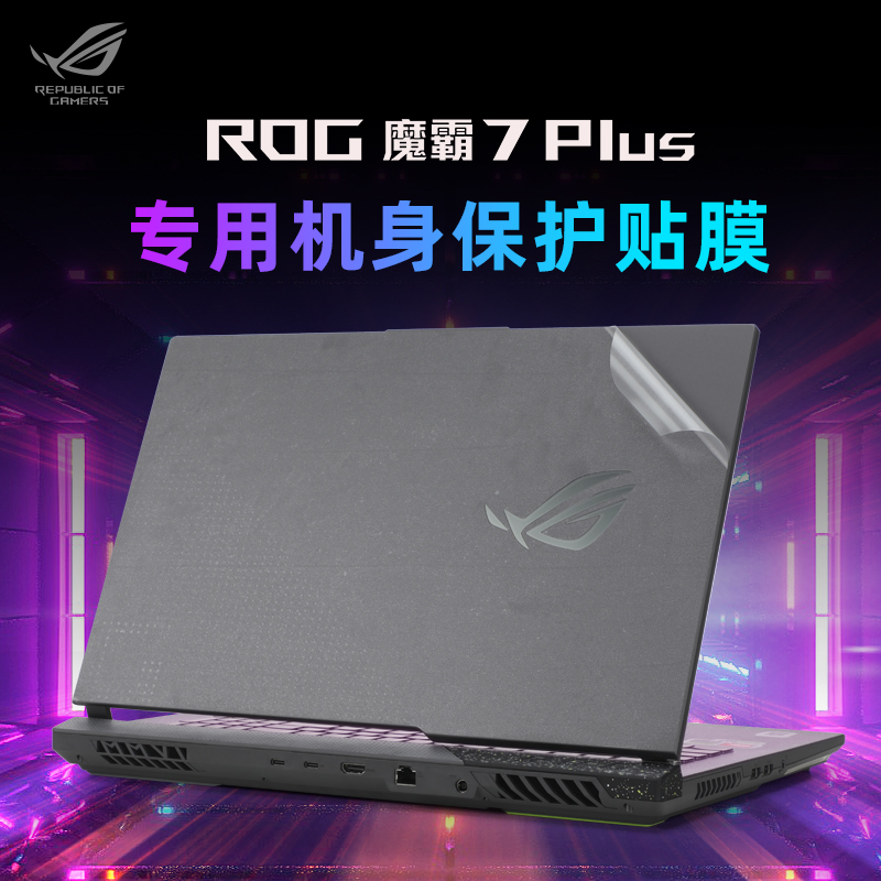 ROG魔霸7Plus外壳保护膜贴膜