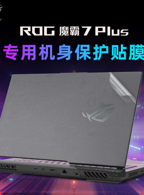 适用ROG魔霸7Plus贴纸枪神6Plus超竞版G733C Z电脑盖膜G713P玩家国度笔记本外壳保护膜5Plus透明机身膜键盘套