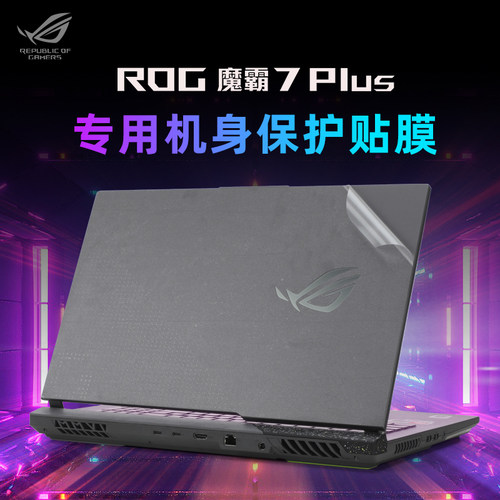 ROG魔霸7Plus外壳保护膜贴膜