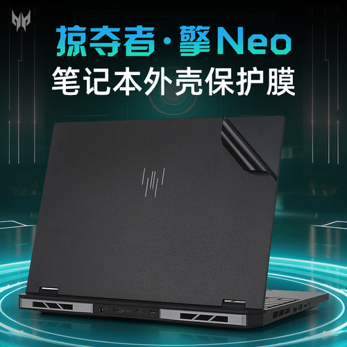 宏基掠夺者擎neo外壳保护膜贴纸
