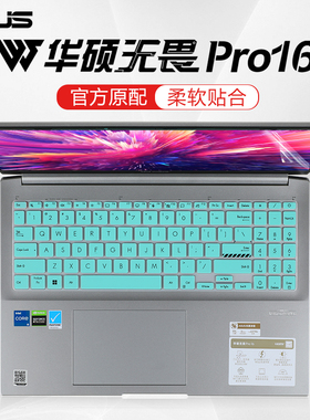 2022款华硕无畏Pro16键盘膜K6602Z键盘保护膜X1603Z M1503Q按键套防尘垫X1502Z屏幕贴膜16寸笔记本电脑钢化膜