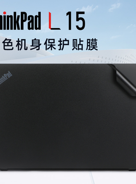 适用于联想thinkpadL15外壳贴膜ThinkPad L15 Gen3贴纸电脑盖膜gen4笔记本全套保护膜L15 Gen2纯色机身膜屏幕