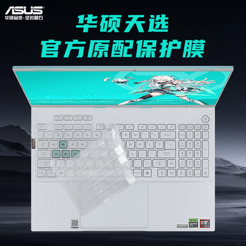 华硕天选锐龙AI版键盘膜防尘套