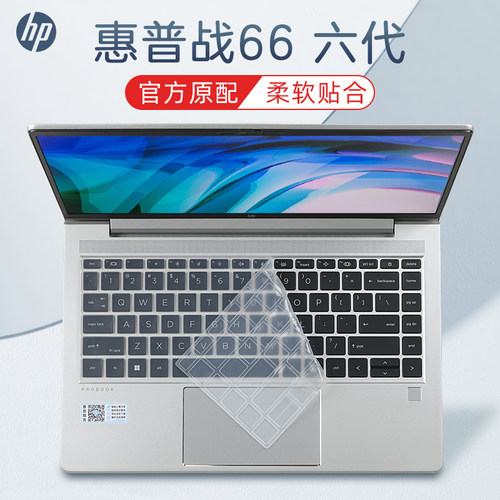惠普战66键盘保护贴膜防尘套