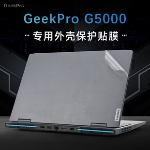 联想GeekProG5000贴纸电脑盖膜15.6寸酷睿13代i5i7笔记本屏幕膜外壳保护膜G5000 IRH8透明机身贴膜套键盘膜