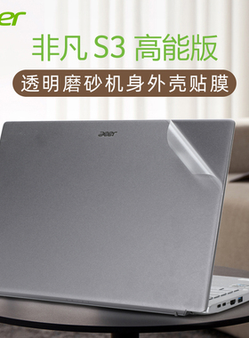 2022宏碁非凡S3保护膜N21H3高能版SF314-71贴膜笔记本电脑SFX14-51G贴纸SF314-512/59外壳膜机身保护套键盘膜