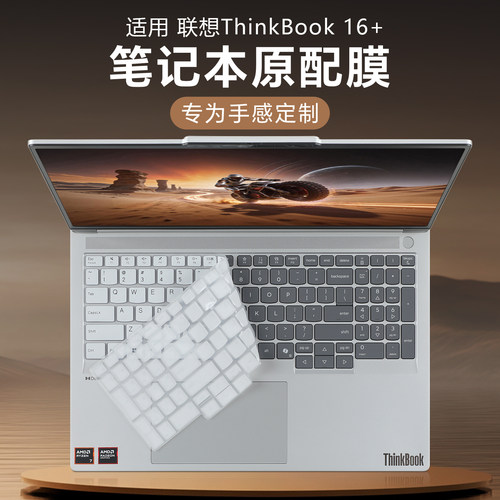 适用于ThinkBook16+键盘膜防尘套