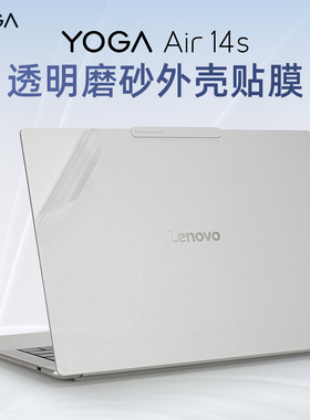 适用于24联想YOGA Air14s保护膜YOGA Pro14s贴纸Air14s Q8X9笔记本外壳膜IRP8D电脑IMH9机身贴膜Air14c键盘套
