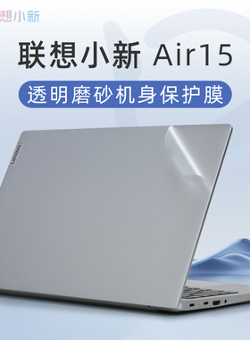 适用于联想小新air15贴纸小新15 IRH9外壳贴膜小新Air15 IAL7笔记本电脑盖膜小新15 ARE/ITL机身保护膜键盘套