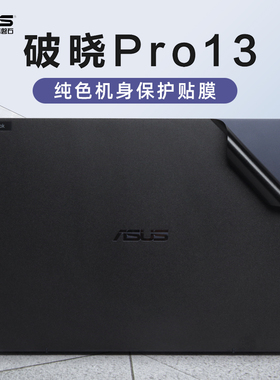13.3寸华硕破晓Pro13外壳贴膜PX375CE电脑贴纸Expertbook笔记本黑色磨砂机身保护膜全套键盘膜屏幕膜钢化屏保