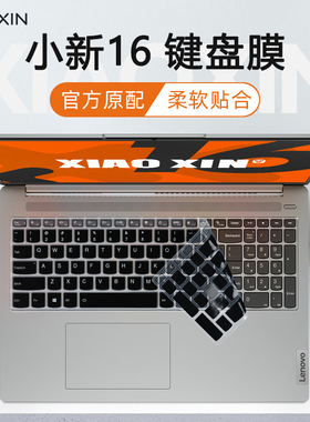 适用于联想小新16键盘膜小新Pro16 IMH9键盘保护膜Pro16 IRH8笔记本按键套防尘垫小新16 AHP9电脑屏幕钢化膜