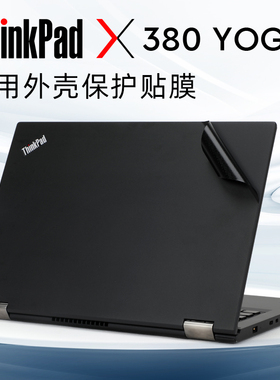 适用于联想ThinkPadX390yoga贴膜笔记本电脑贴纸ThinkPad X380 yoga保护膜X13 yoga外壳贴膜机身保护套屏幕膜
