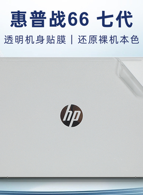 适用惠普战66七代外壳贴膜战66贴纸ProBook445G10六代电脑盖膜G9透明G8笔记本保护膜440 G11机身防刮膜键盘套