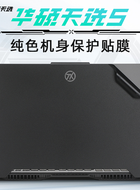 适用于华硕天选4保护膜天选5pro外壳贴膜天选3Plus贴纸FX607J电脑盖膜FA507笔记本防刮膜4R机身膜air键盘全套