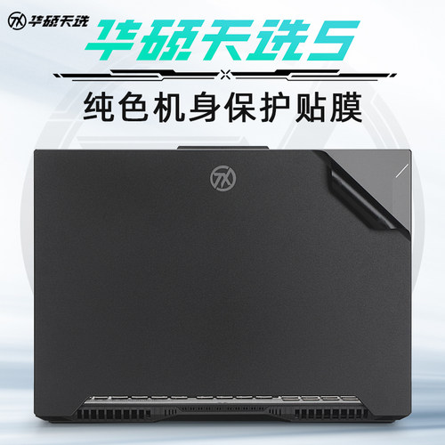 适用于华硕天选5Pro外壳保护膜