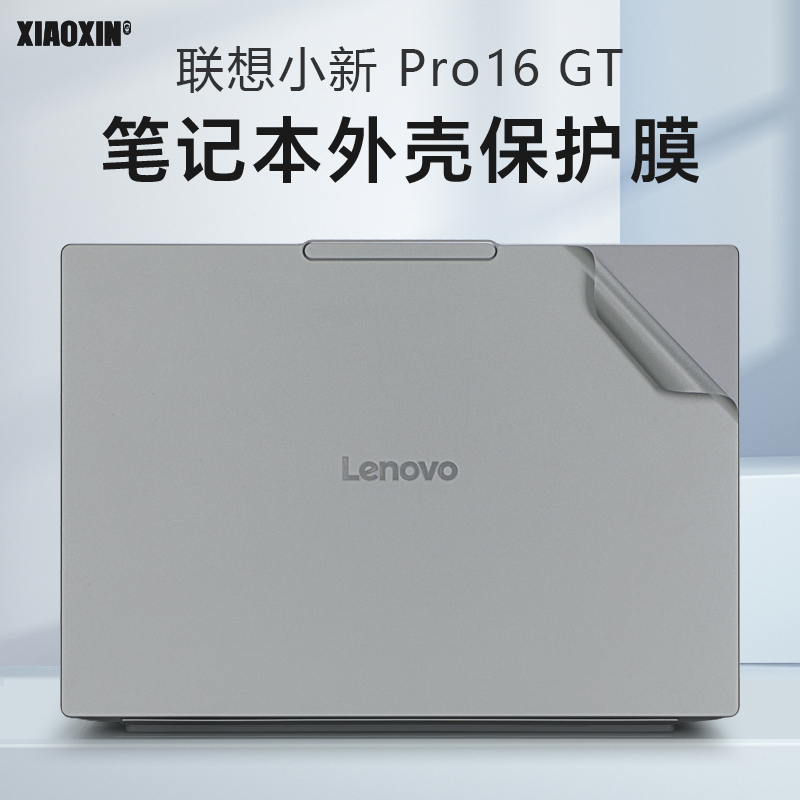 适用联想小新Pro16GT保护膜贴纸
