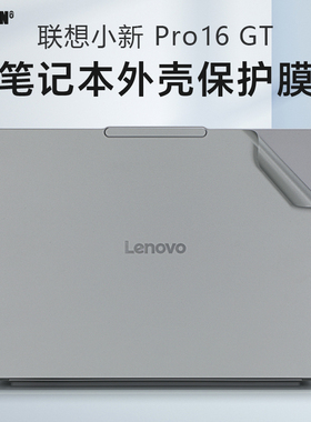 适用于联想小新Pro16GT外壳贴膜AI元启2025电脑贴纸Pro16c IRH10R笔记本透明机身保护膜小新Pro16 IAH10键盘