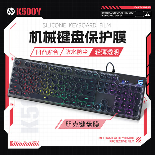 惠普K500Y朋克键盘键盘保护膜