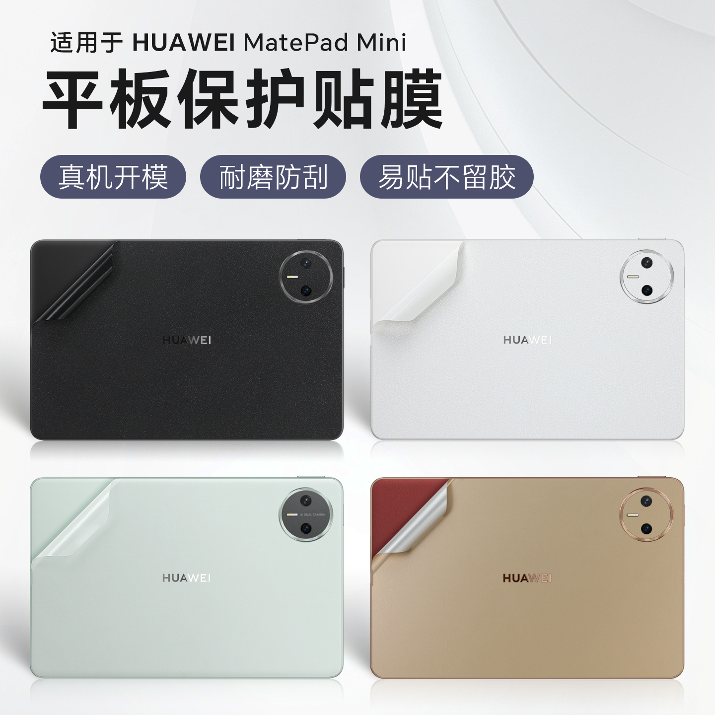 适用于华为MatePadＭini保护膜