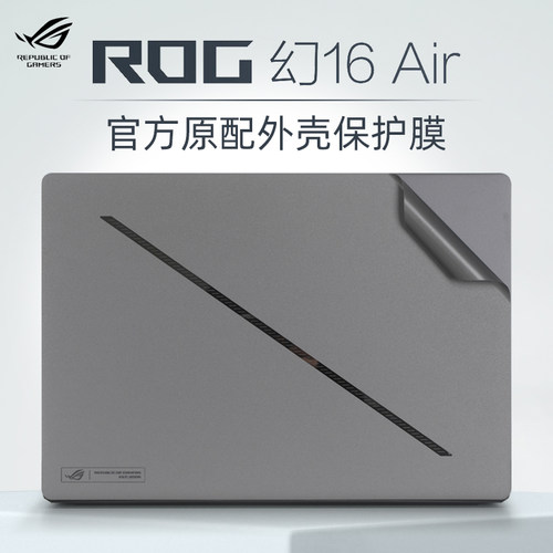 ROG幻16Air外壳保护膜贴纸