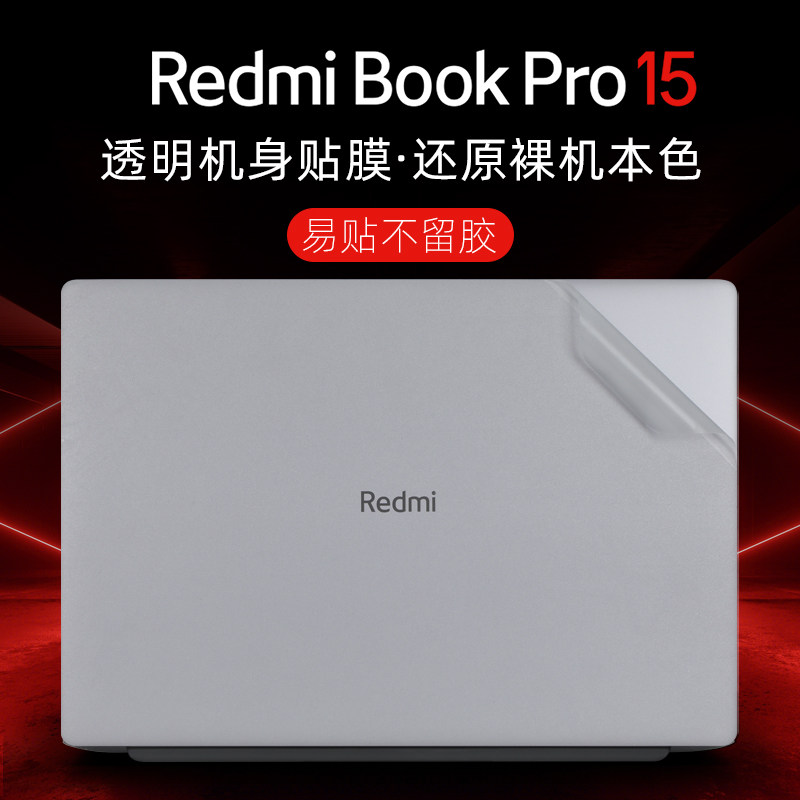 适用小米RedmiBookPro15贴纸红米Pro15 2023电脑机身贴膜D2201笔记本RMA2204外壳保护膜redmibookpro15键盘套