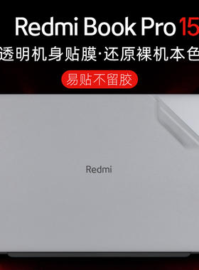 适用小米RedmiBookPro15贴纸红米Pro15 2023电脑机身贴膜D2201笔记本RMA2204外壳保护膜redmibookpro15键盘套