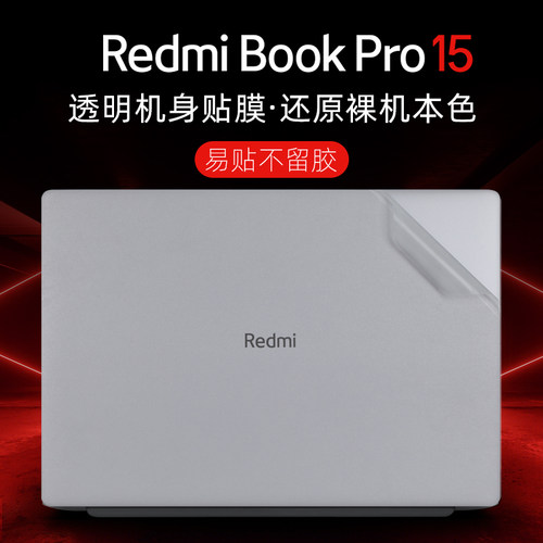 RedmiBookPro15外壳保护膜贴纸