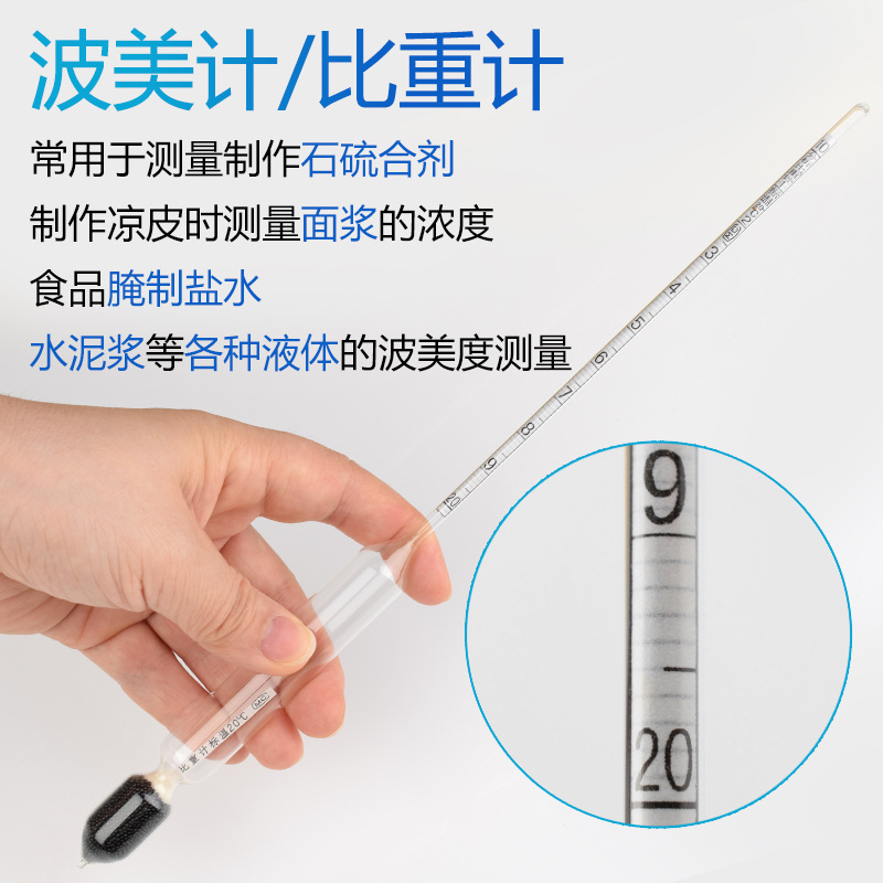 波美计凉皮面浆密度计石硫合剂比重计泥浆密度稠稀婆梅计