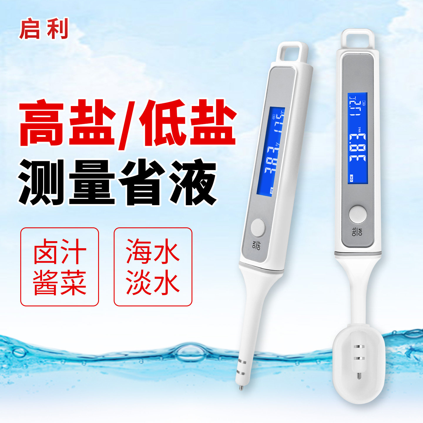 汤汁盐度计商用腌制品卤水酱料咸度精度高水产养殖海缸电子盐度计