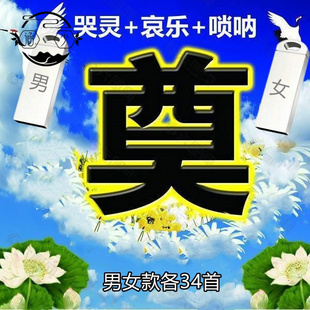 哀乐U盘追悼会悲曲哭灵男女款葬礼进行曲白事唢呐丧事音视频优盘