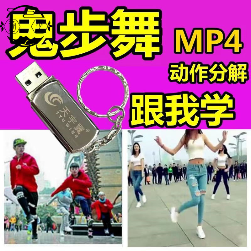 新款鬼步舞歌曲u盘教程零基础新手入门学跳健身曳步舞曲视频优盘