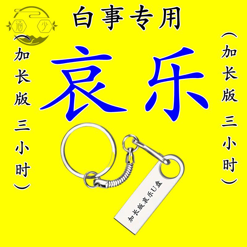 哀乐出殡农村丧礼追悼会优盘