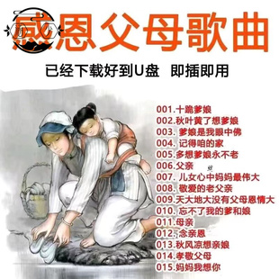 感恩父母歌曲内存卡十跪爹娘老父亲母亲歌曲u盘孝敬爸妈MP3MP4曲
