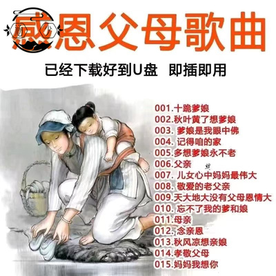 感恩父母歌曲内存卡十跪爹娘老父亲母亲歌曲u盘孝敬爸妈MP3MP4曲