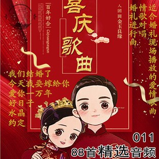 结婚喜事音乐u盘情歌对唱表白农村婚礼流行歌mp3好日子结婚进行曲
