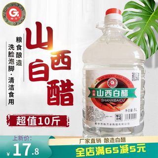 格万山西白醋10斤大桶装酿造白醋食用洗脸泡脚除垢泡苹果醋特产